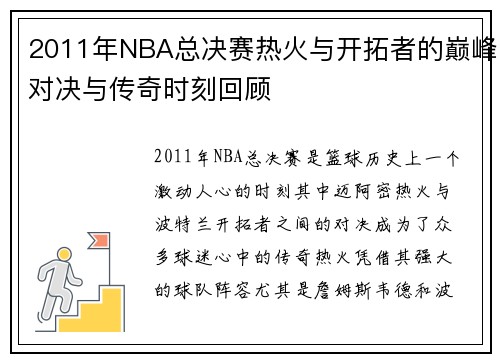 2011年NBA总决赛热火与开拓者的巅峰对决与传奇时刻回顾