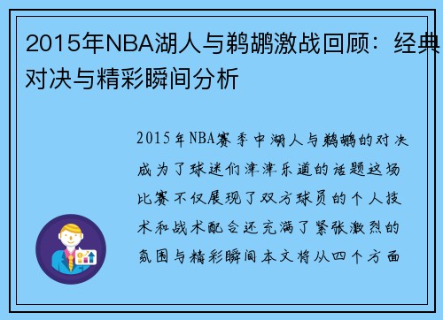 2015年NBA湖人与鹈鹕激战回顾：经典对决与精彩瞬间分析