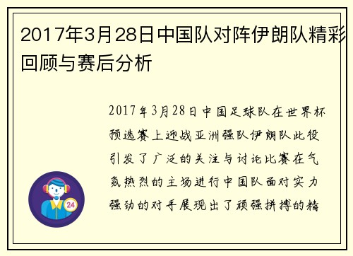 2017年3月28日中国队对阵伊朗队精彩回顾与赛后分析