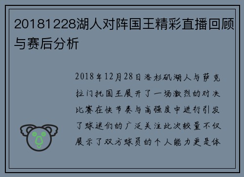 20181228湖人对阵国王精彩直播回顾与赛后分析