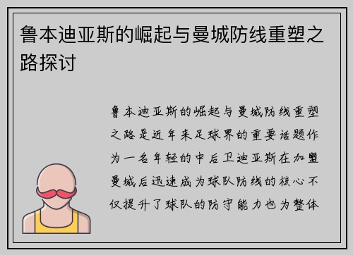 鲁本迪亚斯的崛起与曼城防线重塑之路探讨