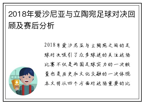 2018年爱沙尼亚与立陶宛足球对决回顾及赛后分析