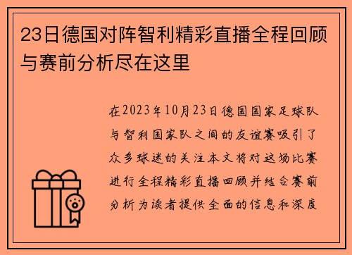 23日德国对阵智利精彩直播全程回顾与赛前分析尽在这里