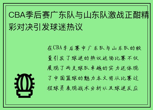 CBA季后赛广东队与山东队激战正酣精彩对决引发球迷热议