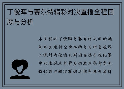 丁俊晖与赛尔特精彩对决直播全程回顾与分析