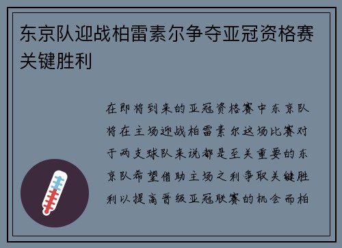 东京队迎战柏雷素尔争夺亚冠资格赛关键胜利