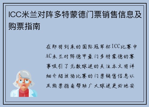 ICC米兰对阵多特蒙德门票销售信息及购票指南