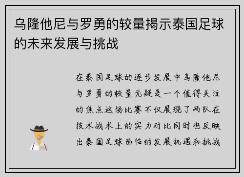 乌隆他尼与罗勇的较量揭示泰国足球的未来发展与挑战