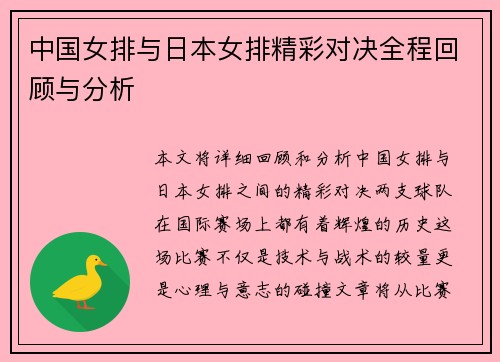 中国女排与日本女排精彩对决全程回顾与分析