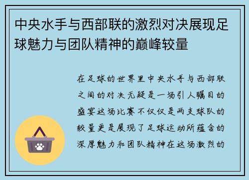 中央水手与西部联的激烈对决展现足球魅力与团队精神的巅峰较量
