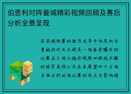 伯恩利对阵曼城精彩视频回顾及赛后分析全景呈现