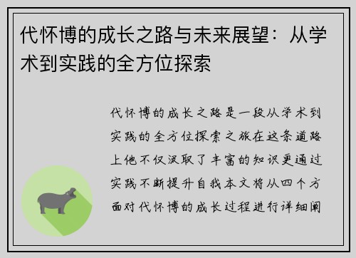 代怀博的成长之路与未来展望：从学术到实践的全方位探索