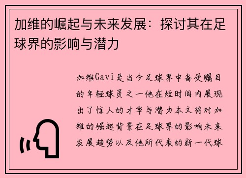 加维的崛起与未来发展：探讨其在足球界的影响与潜力