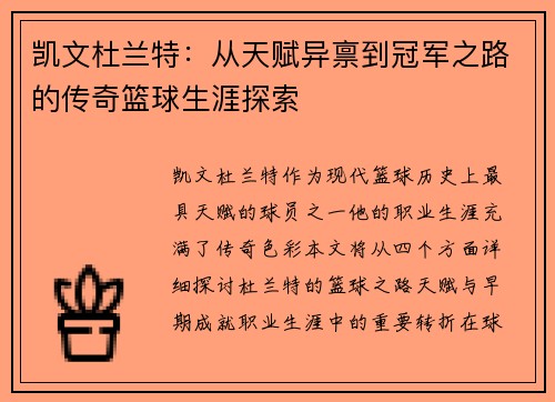 凯文杜兰特：从天赋异禀到冠军之路的传奇篮球生涯探索