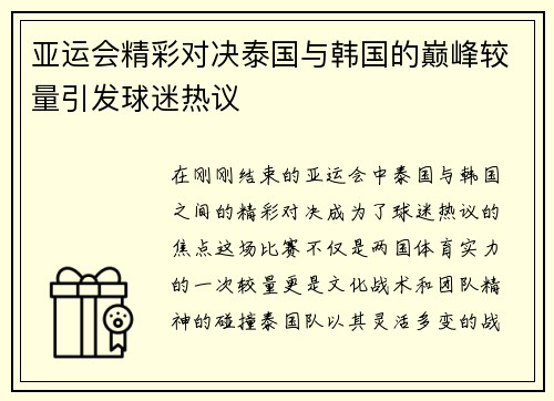 亚运会精彩对决泰国与韩国的巅峰较量引发球迷热议
