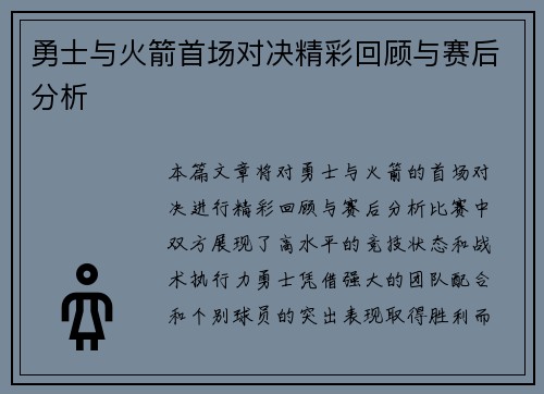 勇士与火箭首场对决精彩回顾与赛后分析