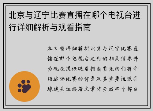 北京与辽宁比赛直播在哪个电视台进行详细解析与观看指南