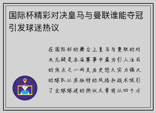 国际杯精彩对决皇马与曼联谁能夺冠引发球迷热议