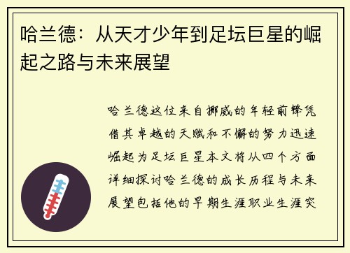 哈兰德：从天才少年到足坛巨星的崛起之路与未来展望