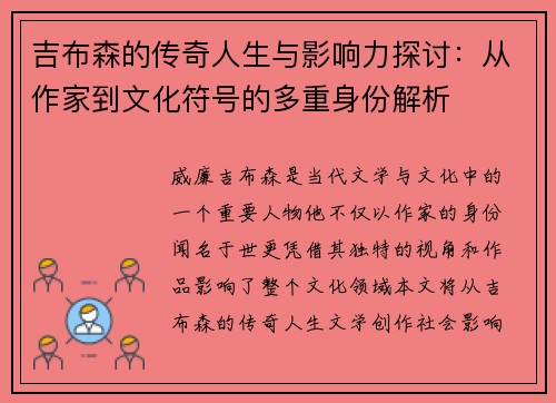 吉布森的传奇人生与影响力探讨：从作家到文化符号的多重身份解析