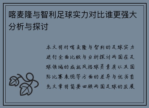 喀麦隆与智利足球实力对比谁更强大分析与探讨