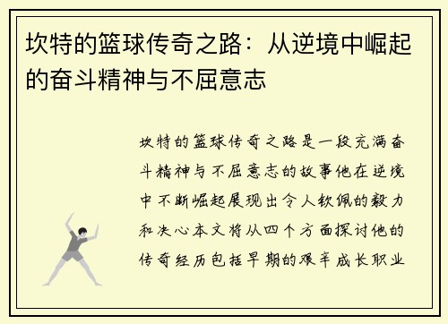 坎特的篮球传奇之路：从逆境中崛起的奋斗精神与不屈意志
