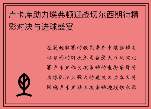 卢卡库助力埃弗顿迎战切尔西期待精彩对决与进球盛宴