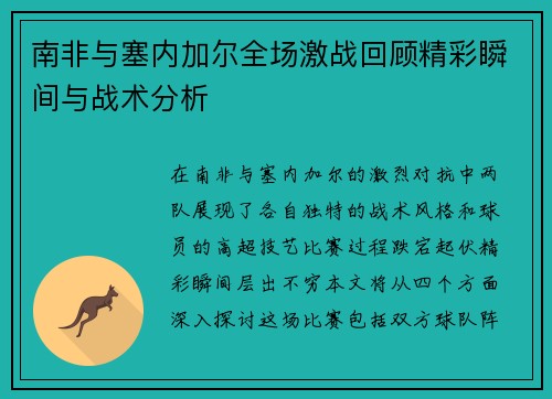 南非与塞内加尔全场激战回顾精彩瞬间与战术分析