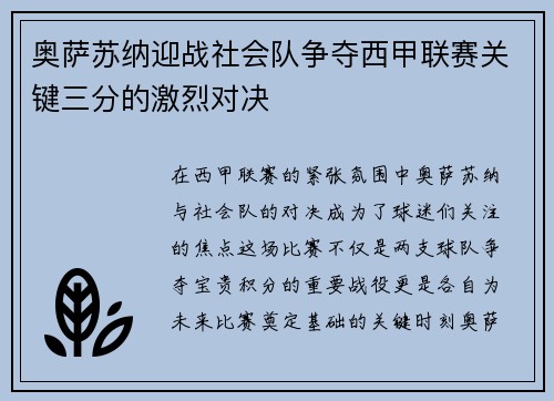 奥萨苏纳迎战社会队争夺西甲联赛关键三分的激烈对决