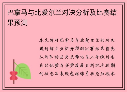 巴拿马与北爱尔兰对决分析及比赛结果预测