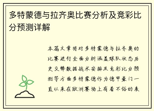 多特蒙德与拉齐奥比赛分析及竞彩比分预测详解