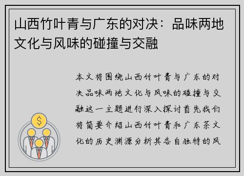 山西竹叶青与广东的对决：品味两地文化与风味的碰撞与交融