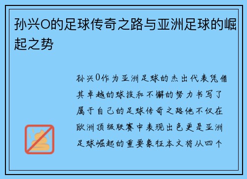 孙兴O的足球传奇之路与亚洲足球的崛起之势