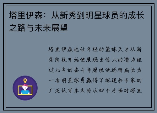 塔里伊森：从新秀到明星球员的成长之路与未来展望