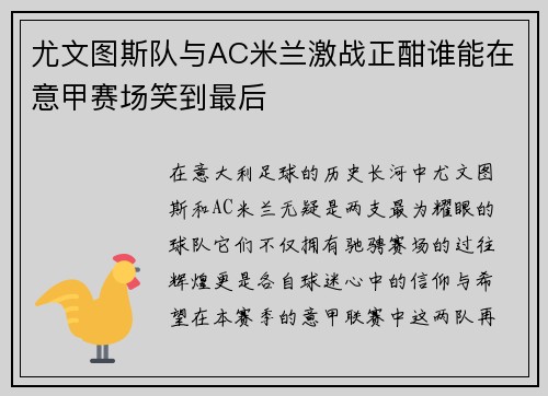 尤文图斯队与AC米兰激战正酣谁能在意甲赛场笑到最后
