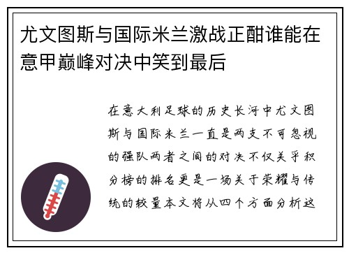 尤文图斯与国际米兰激战正酣谁能在意甲巅峰对决中笑到最后
