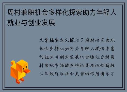 周村兼职机会多样化探索助力年轻人就业与创业发展