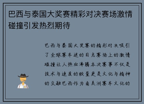 巴西与泰国大奖赛精彩对决赛场激情碰撞引发热烈期待