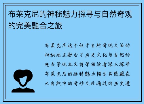 布莱克尼的神秘魅力探寻与自然奇观的完美融合之旅