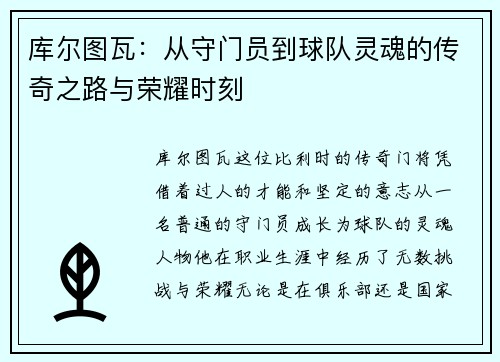 库尔图瓦：从守门员到球队灵魂的传奇之路与荣耀时刻