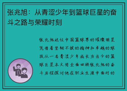 张兆旭：从青涩少年到篮球巨星的奋斗之路与荣耀时刻
