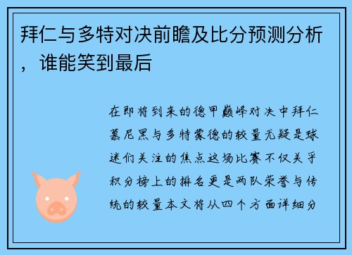 拜仁与多特对决前瞻及比分预测分析，谁能笑到最后