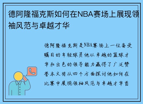 德阿隆福克斯如何在NBA赛场上展现领袖风范与卓越才华
