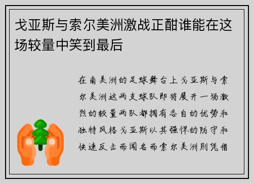 戈亚斯与索尔美洲激战正酣谁能在这场较量中笑到最后