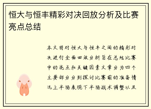 恒大与恒丰精彩对决回放分析及比赛亮点总结