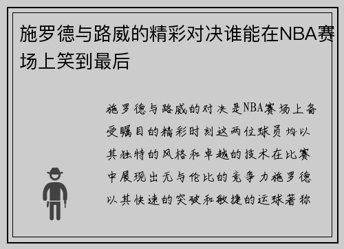 施罗德与路威的精彩对决谁能在NBA赛场上笑到最后