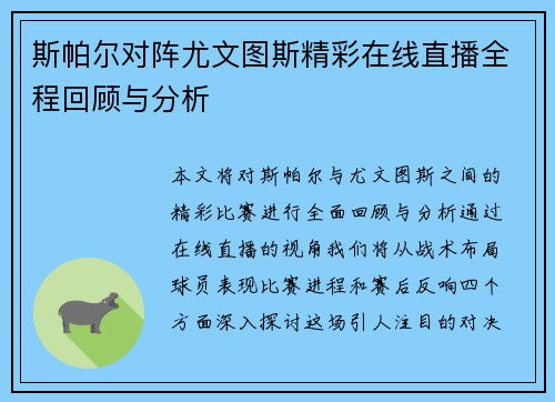 斯帕尔对阵尤文图斯精彩在线直播全程回顾与分析