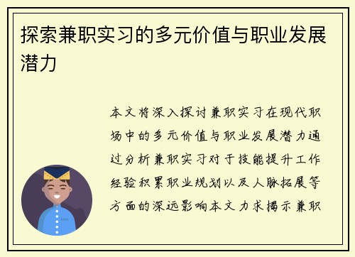 探索兼职实习的多元价值与职业发展潜力