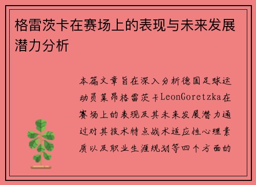 格雷茨卡在赛场上的表现与未来发展潜力分析