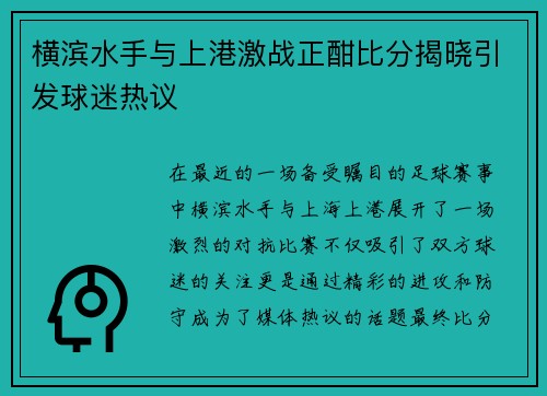 横滨水手与上港激战正酣比分揭晓引发球迷热议